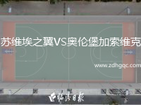 蘇維埃之翼VS奧倫堡加索維克
