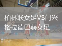 柏林聯(lián)女足VS門(mén)興格拉德巴赫女足