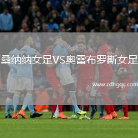 桑納納女足VS奧雷布羅斯女足