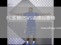FC條頓05VS諾德施泰特