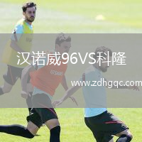 漢諾威96VS科隆