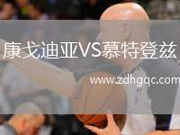 康戈迪亞VS慕特登茲