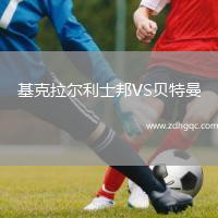 基克拉爾利士邦VS貝特曼