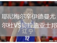 耶尼梅爾辛伊德曼尤爾杜VS貝拉迪亞士邦