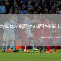 埃斯基爾斯圖納VS阿拉美斯卡