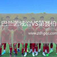 巴蘭諾域治VS第聶伯