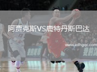 阿賈克斯VS鹿特丹斯巴達