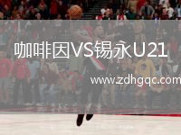 咖啡因VS錫永U21