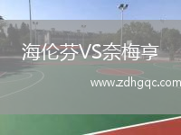 海倫芬VS奈梅亨