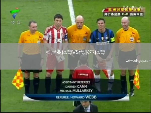 科尼亞體育VS代米爾體育