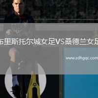 布里斯托爾城女足VS桑德蘭女足