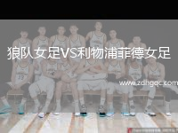 狼隊女足VS利物浦菲德女足