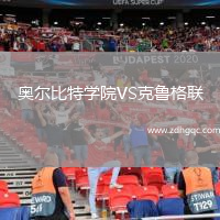 奧爾比特學(xué)院VS克魯格聯(lián)