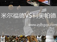 米爾福德VS利奧帕德