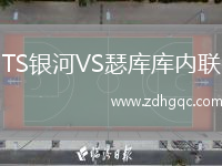 TS銀河VS瑟庫庫內聯(lián)