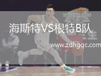 海斯特VS根特B隊