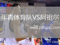 年青體育隊VS阿祖爾