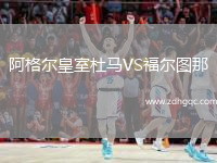 阿格爾皇室杜馬VS福爾圖那