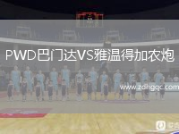 PWD巴門(mén)達VS雅溫得加農炮