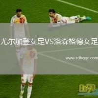 尤爾加登女足VS洛森格德女足