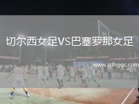 切爾西女足VS巴塞羅那女足