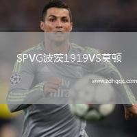 SPVG波茨1919VS莫頓