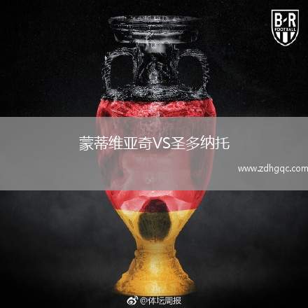 蒙蒂維亞奇VS圣多納托