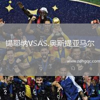 錫耶納VSAS.奧斯提亞馬爾