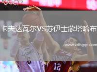 卡夫達瓦爾VS蘇伊士蒙塔哈布