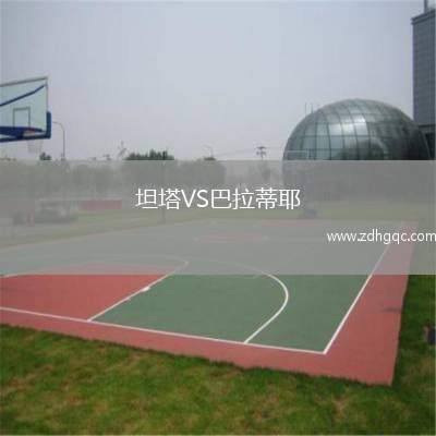 坦塔VS巴拉蒂耶