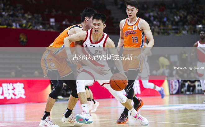 古爾達尼VS斯法克斯