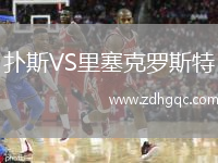 撲斯VS里塞克羅斯特