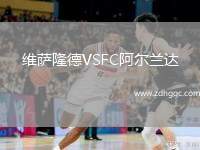 維薩隆德VSFC阿爾蘭達