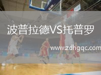 波普拉德VS托普羅