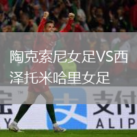 陶克索尼女足VS西澤托米哈里女足