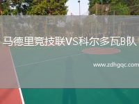 馬德里競技聯(lián)VS科爾多瓦B隊
