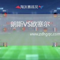 朗斯VS歐塞爾