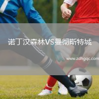 諾丁漢森林VS曼徹斯特城