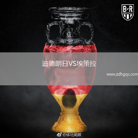 迪德朗日VS埃策拉
