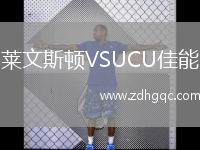 萊文斯頓VSUCU佳能