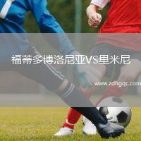 福蒂多博洛尼亞VS里米尼