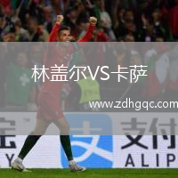 林蓋爾VS卡薩