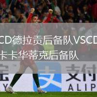 CD德拉貢后備隊VSCD卡卡華蒂克后備隊
