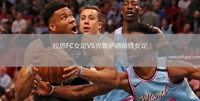 拉恩FC女足VS克魯薩德前鋒女足