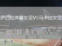 伊巴拉體育女足VS馬卡拉女足