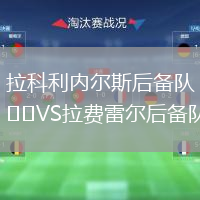 拉科利內爾斯后備隊VS拉費雷爾后備隊