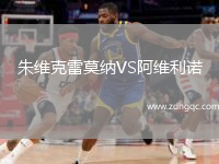 朱維克雷莫納VS阿維利諾