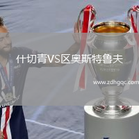 什切青VS區奧斯特魯夫