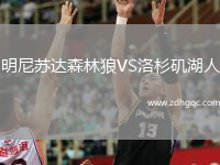 明尼蘇達森林狼VS洛杉磯湖人
