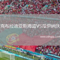 克布拉迪亞斯海盜VS瓜伊納沃
